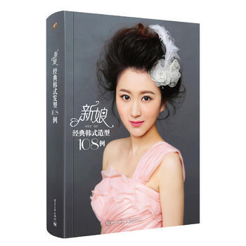 新娘经典韩式造型108例(全彩) 电子工业出版社