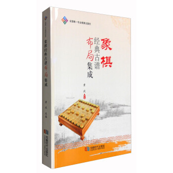 象棋經典古譜布局集成 9787546416830 pdf epub mobi 下载