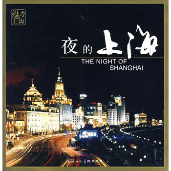 夜的上海——魅力上海 pdf epub mobi 下载