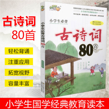 小學生必背古詩詞80首 小學語文古詩文誦讀唐詩宋詞一二三四五六年級同步教輔兒童讀物 2018新版古詩 pdf epub mobi 下载