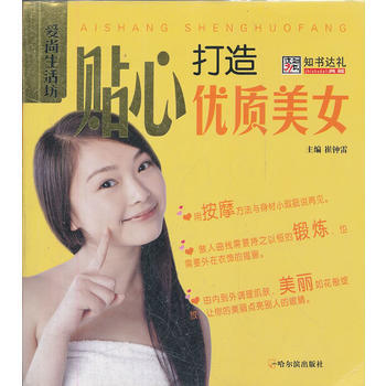 (爱尚生活坊)贴心打造优质美女