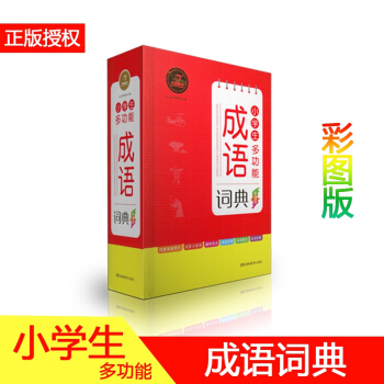 開心辭書 小學生多功能成語詞典 彩圖版 近反義成語 成語故事 成語接龍 小學成語字典 成語字典大全 pdf epub mobi 電子書 下載