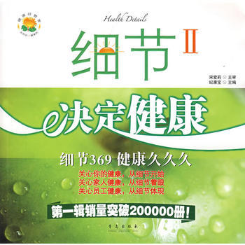细节决定健康Ⅱ：细节369健康久久久 9787543641884 pdf epub mobi 下载