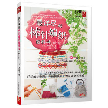 详尽的棒针编织教科书 9787537584432