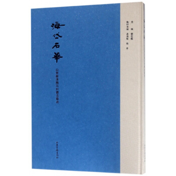 海岱石华(山东秦汉魏石刻书法艺术)(精)