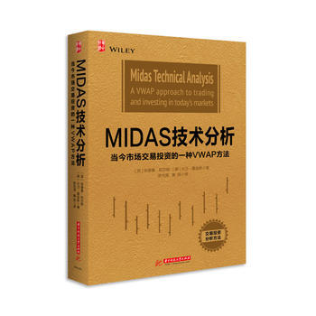 MIDAS技术分析:当今市场交易投资的一种VWAP方法 华中科技大学出版社