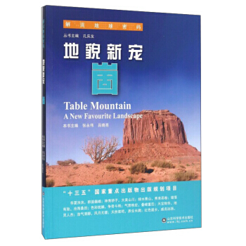 地貌新寵:崮:a new favourite landscape 978753318361 pdf epub mobi 下载