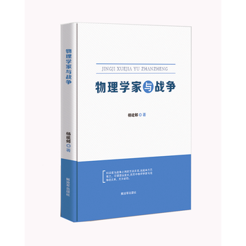 正版 物理学家与战争 杨建邺 9787506573245