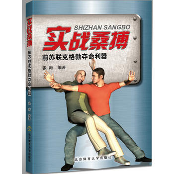 實戰桑搏:前蘇聯剋格勃奪命利器 9787564423452 pdf epub mobi 下载