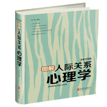 正版 圖解人際關係心理學 趙廣娜 9787550295223 pdf epub mobi 下载