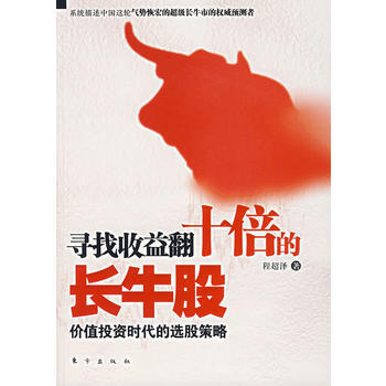 寻找收益翻十倍的长牛股 9787506028196 pdf epub mobi 下载