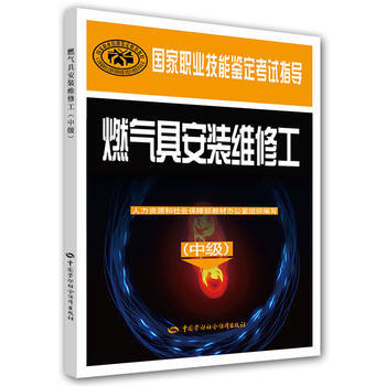 正版 燃气具安装维修工(中级)——国家职业技能鉴定考试指导 要建国 9787516728 pdf epub mobi 下载