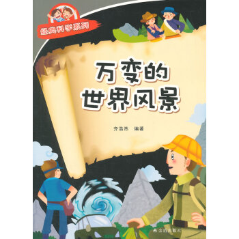 萬變的世界風景 經典科學係列 pdf epub mobi 下载