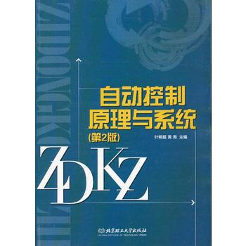 自动控制原理与系统(第2版) 9787564072575