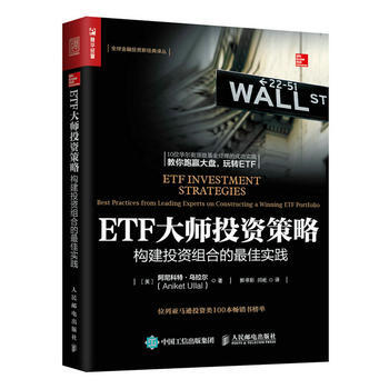 正版 ETF大师投资策略 构建投资组合的佳实践 [美] 阿尼科特·乌拉尔(Aniket pdf epub mobi 下载