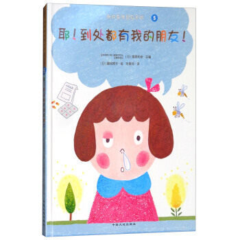 我的身體與眾不同5:耶！到處都有我的朋友(精裝繪本) pdf epub mobi 下载