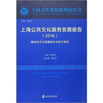 上海公共文化服务发展报告(2016) pdf epub mobi 下载
