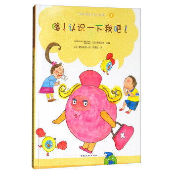 我的身體與眾不同1:嗨！認識一下我吧！(精裝繪本) pdf epub mobi 下载