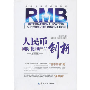 人民币国际化和产品创新(第4版) 9787504971586 pdf epub mobi 下载