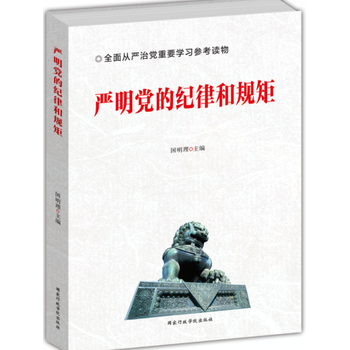 严明党的纪律和规矩 9787515018171 pdf epub mobi 电子书 下载