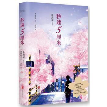 正版 秒速5厘米(典藏版) 加納新太 9787550292765