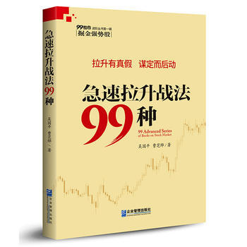 正版 急速拉升战法99种 吴国平 曹芝烨 9787516414842 pdf epub mobi 电子书 下载