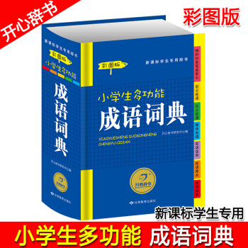 【彩圖版】開心辭書 2018小學生多功能成語詞典 新課標學生專用辭書 新華詞典 小學生1一6年級 小 pdf epub mobi 電子書 下載