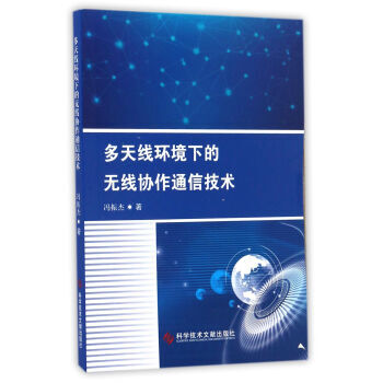 多天綫環境下的無綫協作通信技術 9787518920563