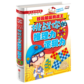 少儿必读金典：校园超级挑战王-挑战你的推理力·逻辑力（精装） 侯海博 9787550263 pdf epub mobi 下载