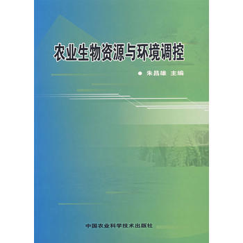 农业生物资源与环境调控 pdf epub mobi 电子书 下载