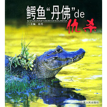 鰐魚“丹佛”de仇殺——人與自然叢書 9787203050704 pdf epub mobi 下载