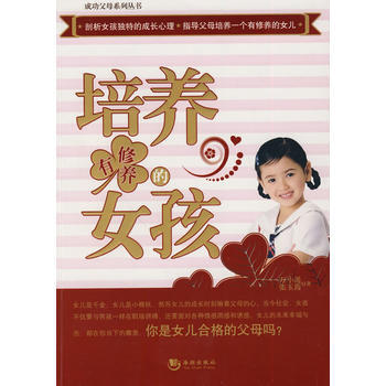 培養有修養的女孩 pdf epub mobi 下载