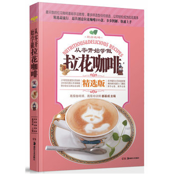 从零开始学做拉花咖啡 9787535651983 pdf epub mobi 电子书 下载