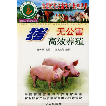 猪无公害高效养殖 9787508240251 pdf epub mobi 电子书 下载