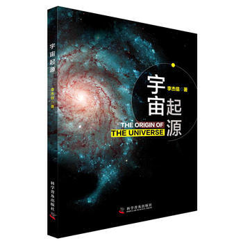 宇宙起源9787110089101 科学普及出版社 李杰信 pdf epub mobi 下载