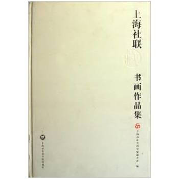 上海社联藏书画作品集 pdf epub mobi 下载