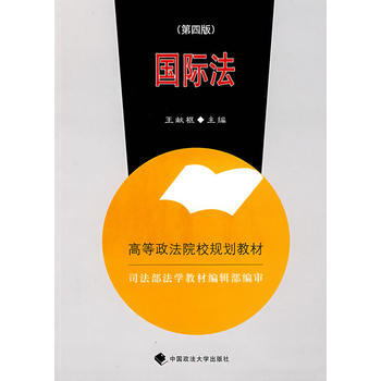 國際法/高等政法院校規劃教材 9787562021056 pdf epub mobi 下载