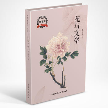 花与文学 9787507839111 pdf epub mobi 下载