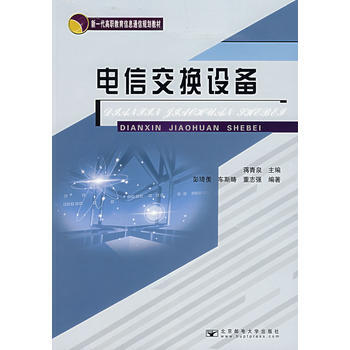 电信交换设备 9787563508662 pdf epub mobi 下载