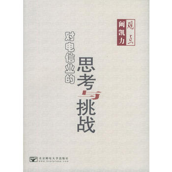 阚凯力观点：对电信业的思考与挑战 9787563511723 pdf epub mobi 下载