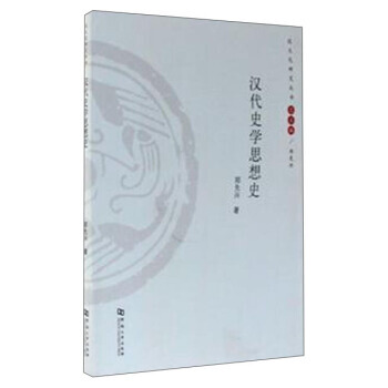 汉代史学思想史 9787564917326 pdf epub mobi 下载