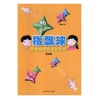 指飄球戰略戰術和裁判規則:初級版 體育/運動 書籍 pdf epub mobi 下载