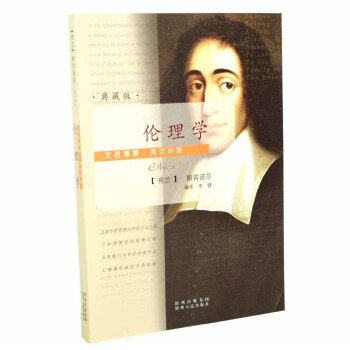 伦理学 文思博要英汉对照 正版 书籍 畅销书 哲学 中英对照