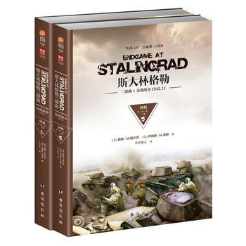 斯大林格勒三部曲第三部:终局 卷一(上下册) 台海出版社