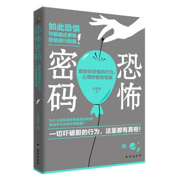 正版 恐怖密码:那些你恐惧的行为,心理学都有答案