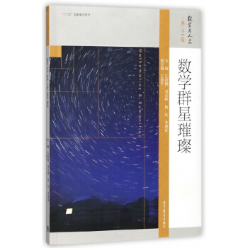 数学群星璀璨/数学与人文 pdf epub mobi 下载