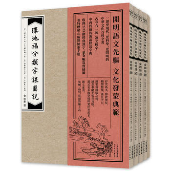 环地福分类字课图说(普及版)全四册 赠检索手册(中西兼容、今古合一的文化百科全书) 天 pdf epub mobi 下载