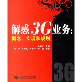 解惑3G业务:概念、实现和规划 9787563513321