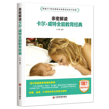 正版新書--親密解讀卡爾 威特全能教育經典 呂巧玲 中國財富齣版社 pdf epub mobi 下载