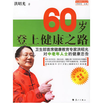 60岁登上健康之路 9787540736866